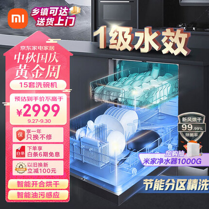 米家 小米15套大容量洗碗机自动开关门热风烘干智能嵌入式洗碗机独嵌两用变频 一级水效VDW1501M