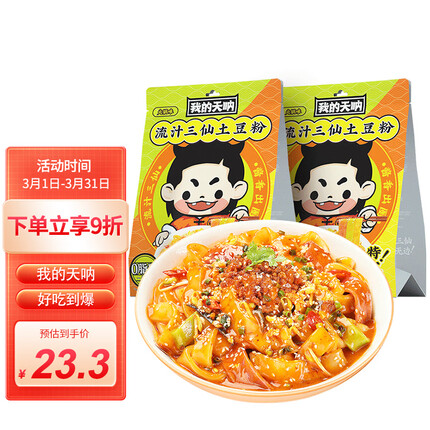 我的天呐流汁三仙土豆粉236g*2袋装 米线米粉酸辣粉螺蛳粉速食自煮宵夜