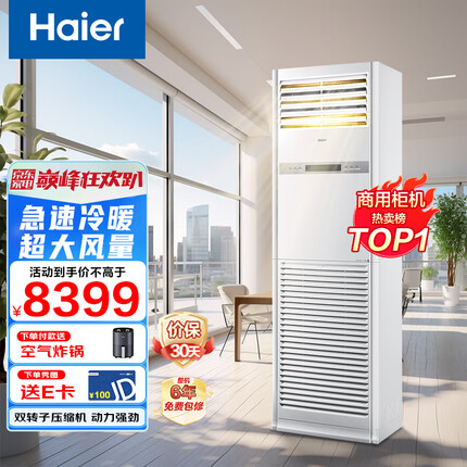 海尔（Haier）中央空调5匹定频柜式空调商用柜机380V冷暖新能效KFRd-120LW/50BAC13（茉莉白）京配 包4米安装