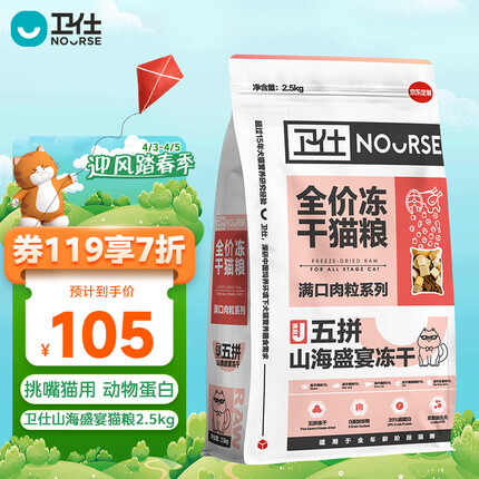 卫仕五拼冻干 山海盛宴猫粮2.5kg 卫士布偶蓝猫全阶段主粮 