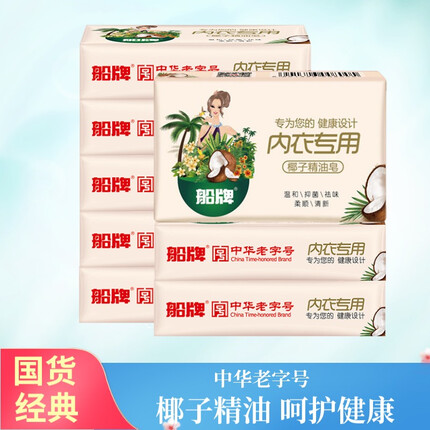 船牌除菌内衣皂102g*8块装 天然配方女士男士抑菌内衣专用去渍洗衣皂