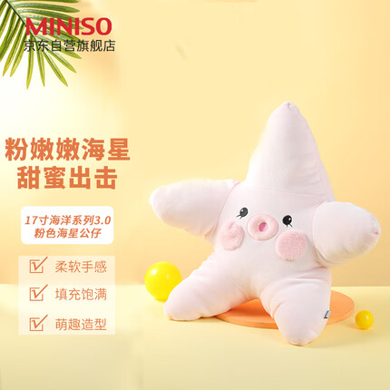 名创优品(MINISO)17寸海洋系列-粉色海星公仔抱枕毛绒玩具抱觉卧室办公室 生日礼物