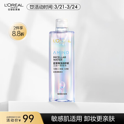 欧莱雅净润舒缓三合一卸妆水400ml氨基酸卸妆洁面保湿温和滋润生日礼物