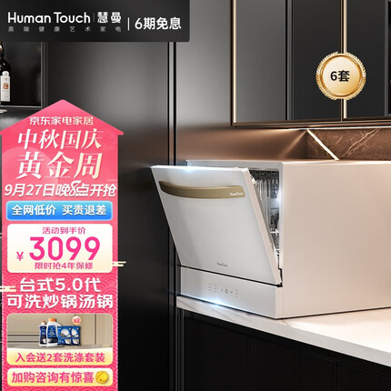慧曼（HUMANTOUCH）家用洗碗机 台式洗碗机 台面式免安装6套 热风烘干除菌 HTD-C2 白色