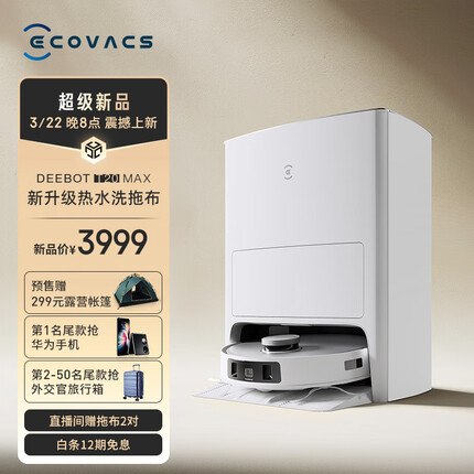 科沃斯T20MAX扫地机器人 扫拖洗烘一体机擦地机  全自动清洗集尘 热水洗拖布