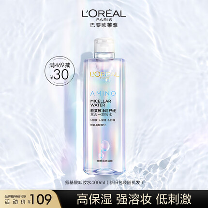 欧莱雅净润舒缓三合一卸妆水400ml 面部卸妆温和滋润 护肤品送女友