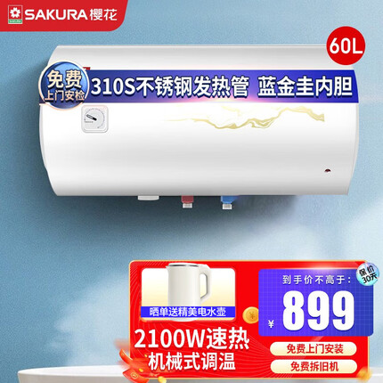 樱花（SAKURA）电热水器40升 2100W速热储水式 双重防电 防电墙 节能保温 QY03【60升】
