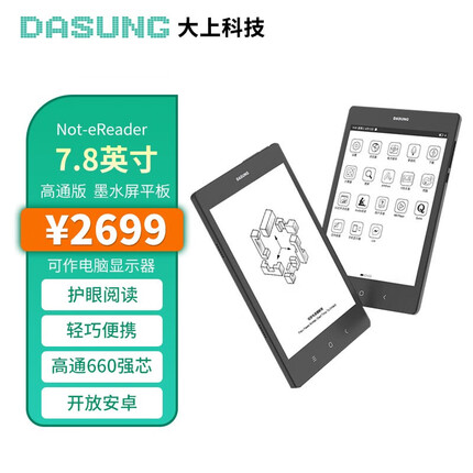 DASUNG大上科技Not-eReader 7.8英寸墨水屏 平板 智能电纸书阅读器 护眼 平板 Not-eReader高通强芯版