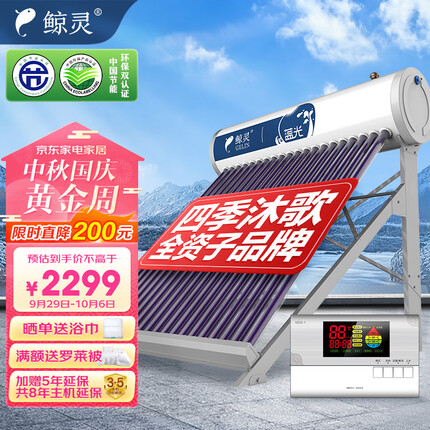 鲸灵四季沐歌出品 太阳能热水器 家用全自动 一级能效 配智能仪表电加热 蓝光系列20管 155L送货入户