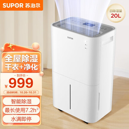 苏泊尔（SUPOR）除湿机/抽湿机 除湿量20升/天 家用轻音地下室干衣回南天器干燥机 白色