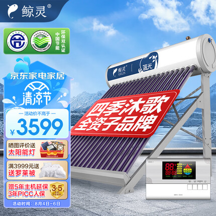 鲸灵 四季沐歌出品 太阳能热水器 家用全自动 一级能效 配智能仪表电加热 蓝光系列30管 220L送货入户