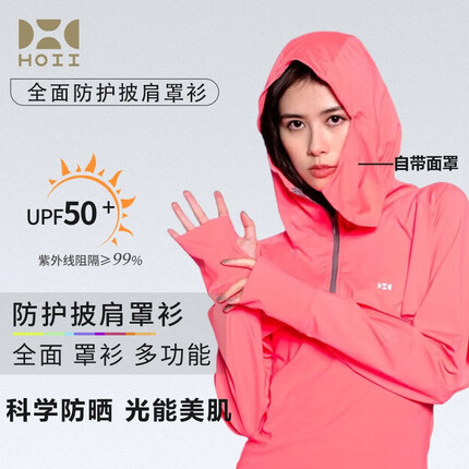 后益(HOII)短版防晒衣连帽披肩女带面罩防紫外线美肤面料透气冰丝台湾罩衫 短版外套【红色】