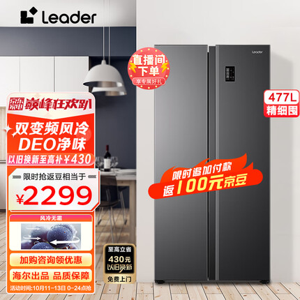 统帅（Leader）477升大容量风冷无霜对开门双开门冰箱海尔统帅家用变频超薄电冰箱BCD-477WLLSSD0S9U1以旧换新