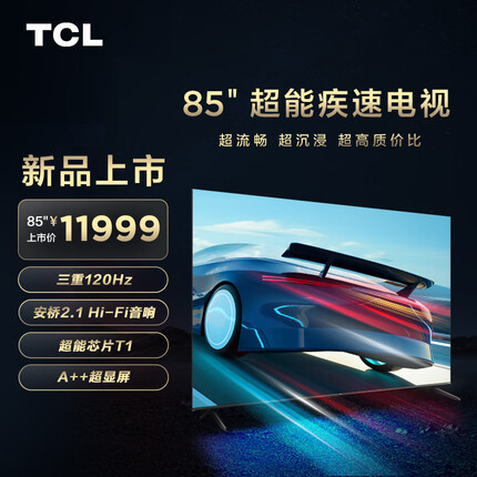TCL电视 85Q6G 85英寸 巨幕130%电视 三重120Hz 3+64GB 安桥2.1Hi-Fi音响 液晶平板电视机