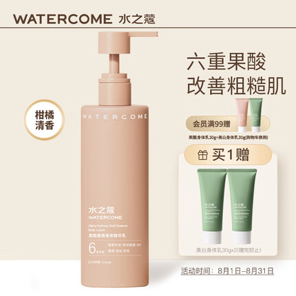 水之蔻果酸嫩滑身体精华乳220G日光倾橙果酸身体乳