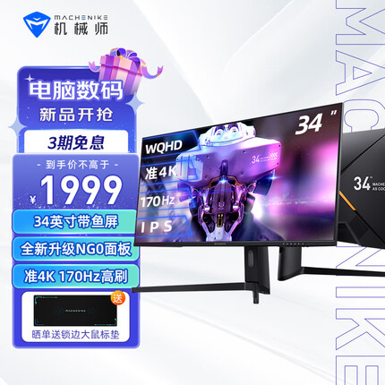 机械师 天穹NG0 34英寸 WQHD带鱼屏 Fast IPS 超频170Hz 1Ms HDR准4K电脑21:9电竞显示器旋转升降 MK34QGSN2
