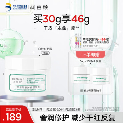 润百颜玻尿酸屏障调理白纱布面霜30g敏肌换季修护补水保湿护肤品
