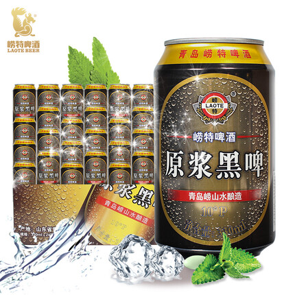 崂特（laote） 原浆黑啤 精酿啤酒 330ml*24听 整箱装 国产 端午送礼