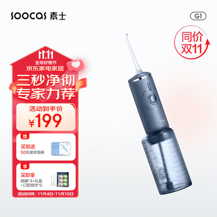 素士 SOOCAS 立式冲牙器 高频脉冲 水牙线 洗牙器 家用超大水箱洁牙器 G1超喷小气筒-礼盒