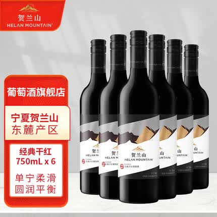 贺兰山赤霞珠经典干红葡萄酒750ml宁夏贺兰山东麓国家地理标志产区红酒 六支