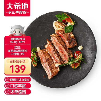大希地 原切牛排 草饲原切眼肉牛排 原切进口冷冻肉源 儿童牛排 原切 原切眼肉牛排750g（5片）*2