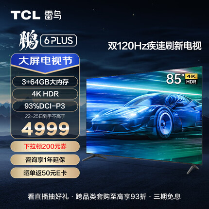 TCL雷鸟 鹏6PLUS 85英寸游戏电视 超薄全面屏 4K 3+64GB 液晶平板客厅电视机以旧换新85S365C