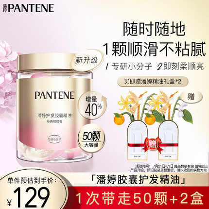 潘婷胶囊护发精油小彩蛋改善毛躁修护免洗精华50颗