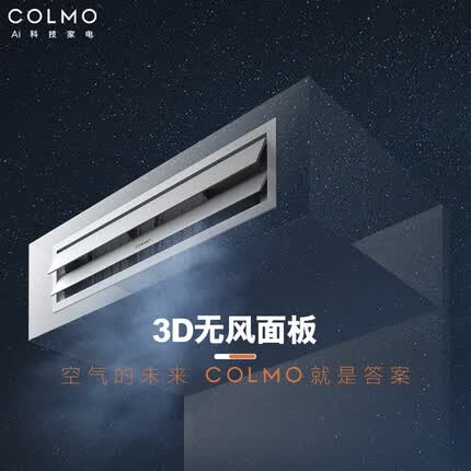 COLMO AVANT系列 大三匹客厅中央空调一拖一 全直流变频 一级能效 嵌入式风管机 3D无风面板 CA75ZWN1A1