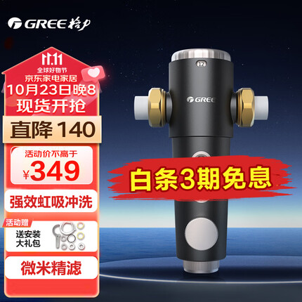 格力(GREE)净水器家用前置过滤器6T/H大通量40微米精滤自来水中央滤水器 终身免换芯全屋净水WTE-QZBW12