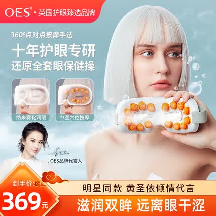 OES【黄圣依代言】眼部按摩仪护眼仪眼睛眼部疲劳多功能按摩器眼罩神器护理仪送男女友中秋节礼物 穴位按摩+雾化润眼+全套眼保健操+蓝牙音乐