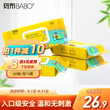 斑布(BABO)消毒湿巾婴儿纸巾竹纤维加厚加大母婴可用小包湿纸巾 湿巾60抽/包*4包/箱 湿巾