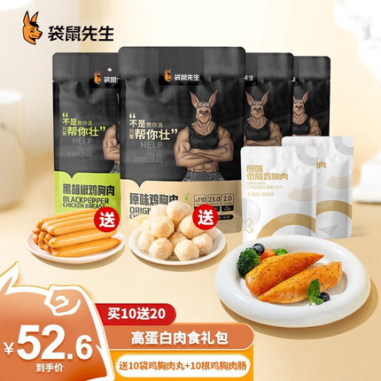 袋鼠先生 鸡胸肉即食低脂高蛋白轻食健身代餐鸡胸脯肉开袋速食 高蛋白肉食礼包