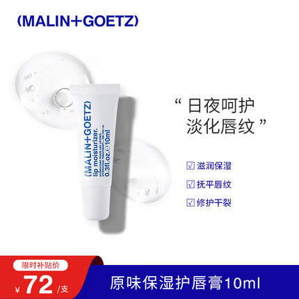 马林戈茨MALIN+GOETZ保湿护唇膏10ml保湿滋润淡化唇纹马林狗子