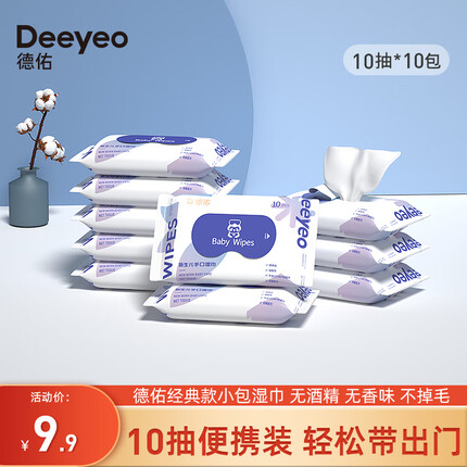 德佑婴儿手口湿巾小包便携式湿纸巾儿童学生湿巾一次性卫生抽纸 【便携款】10抽*10包