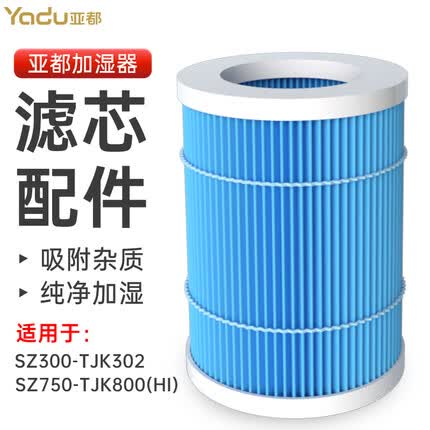 亚都(YADU)无雾加湿器滤网滤芯净化过滤配件适用SZ300-TJK302 SZ750-TJK800(Hi)【配件】