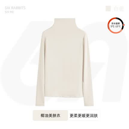 六只兔子(six rabbit)椰油美肤肌底衣早秋薄款打底衣百搭高领秋衣内搭外穿显瘦修身 白色 L 80-120斤