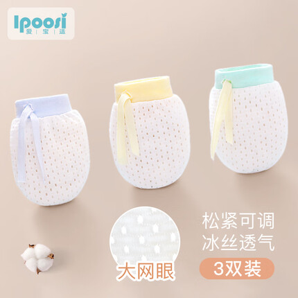 爱宝适 婴儿防抓手套新生儿手套防抓脸透气冰丝3双组合装S185 蓝+黄+绿