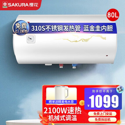 樱花（SAKURA）电热水器40升 2100W速热储水式 双重防电 防电墙 节能保温 QY03【80升】