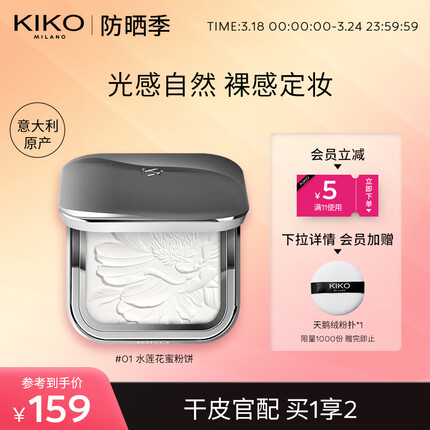 KIKO 水莲花恒彩裸肌蜜粉饼7.5g/盒 自然定妆持妆清透粉饼