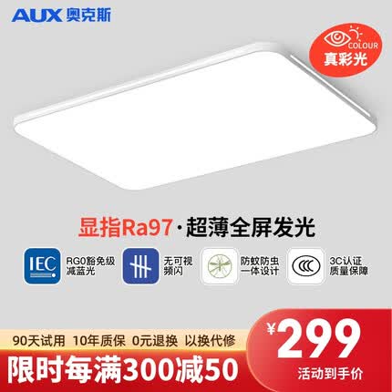 奥克斯（AUX） 照明吸顶灯led灯具客厅灯饰书房餐厅灯现代简约护眼全光谱智能