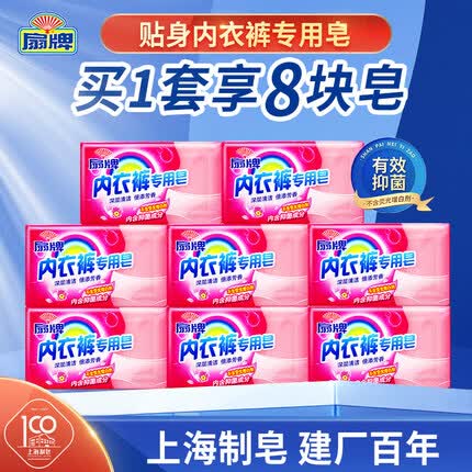 扇牌 内衣裤专用肥皂 抑菌驱螨灭螨洗衣皂 180g*8