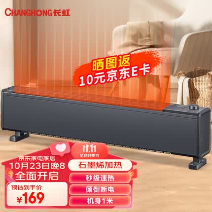 长虹(CHANGHONG)石墨烯踢脚线取暖器家用电暖器全屋速热电暖气循环对流移动地暖CDN-RG1617