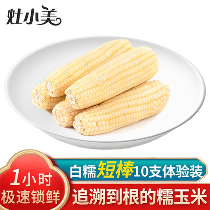 灶小美玉米棒白糯甜 真空新鲜非即食黏玉米苞米棒子内蒙古产 白糯短棒10根