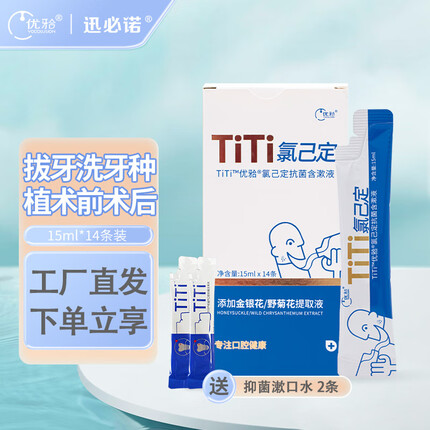 优牙合titi氯己定0.12%抑菌杀菌含漱液牙周种植正畸拔牙术后孕妇漱口水 条装15ml*14【工厂直发】
