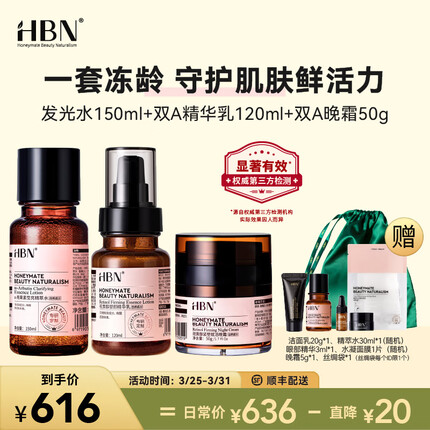 HBN视黄醇A醇水乳晚霜套装早C晚A发光水抗皱紧致淡纹保湿 精萃水+精华乳+晚霜