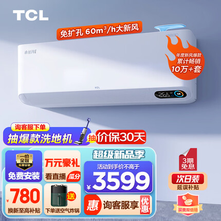 TCL 新风空调2匹新一级变频60㎥/h大新风量 小蓝翼Ⅱ智能空调挂机KFRd-46GW/D-SWA11Bp(B1)一价全包