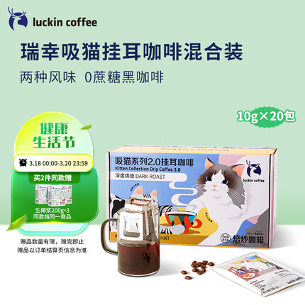 瑞幸咖啡（luckincoffee）吸猫2.0精品挂耳咖啡现磨手冲滤泡挂耳黑咖啡粉10g*20包/盒