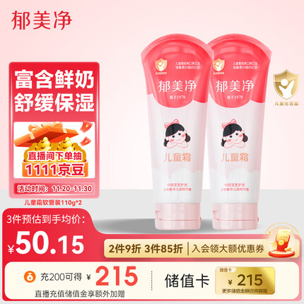 郁美净宝宝面霜儿童润肤霜儿童霜110g*2支软管便携装滋润保湿嫩滑肌肤
