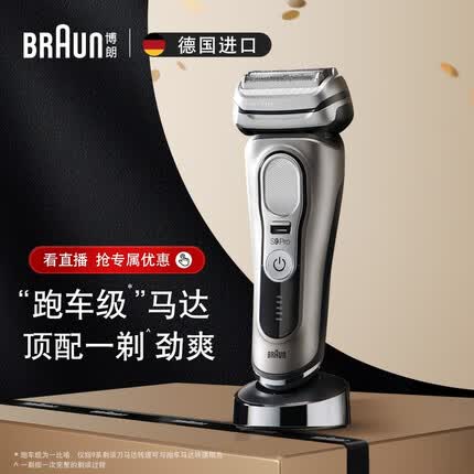 博朗（BRAUN）尊享9系Pro动剃须刀整机德国进口往复式剃须刀刮胡刀男士男朋友生日礼物父亲节礼物