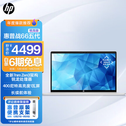 惠普(HP)战66五代 锐龙版 15.6英寸轻薄笔记本电脑(全新7nm锐龙 R7-5825U 16G 512G 高色域低功耗屏 长续航)